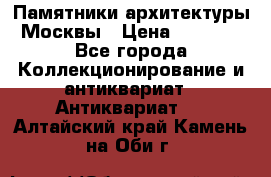 Памятники архитектуры Москвы › Цена ­ 4 000 - Все города Коллекционирование и антиквариат » Антиквариат   . Алтайский край,Камень-на-Оби г.